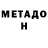 Метадон белоснежный Michael Mane